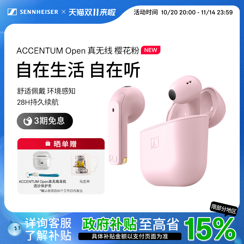 【政府补贴享至高15%】森海塞尔ACCENTUM Open 真无线蓝牙耳机