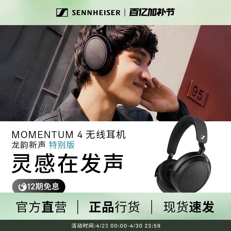 森海塞尔MOMENTUM 4无线耳机龙韵新声特别版自适应降噪蓝牙耳机