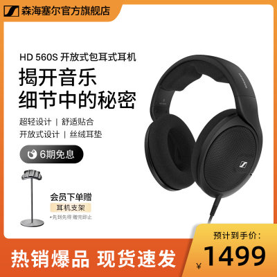 森海塞尔HD560s头戴式HIFI耳机