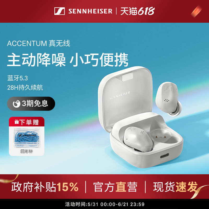 【政府补贴享至高15%】SENNHEISER/森海塞尔ACCEN