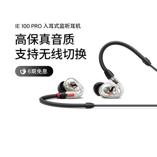 入耳高保真耳机森海塞尔IE100pro