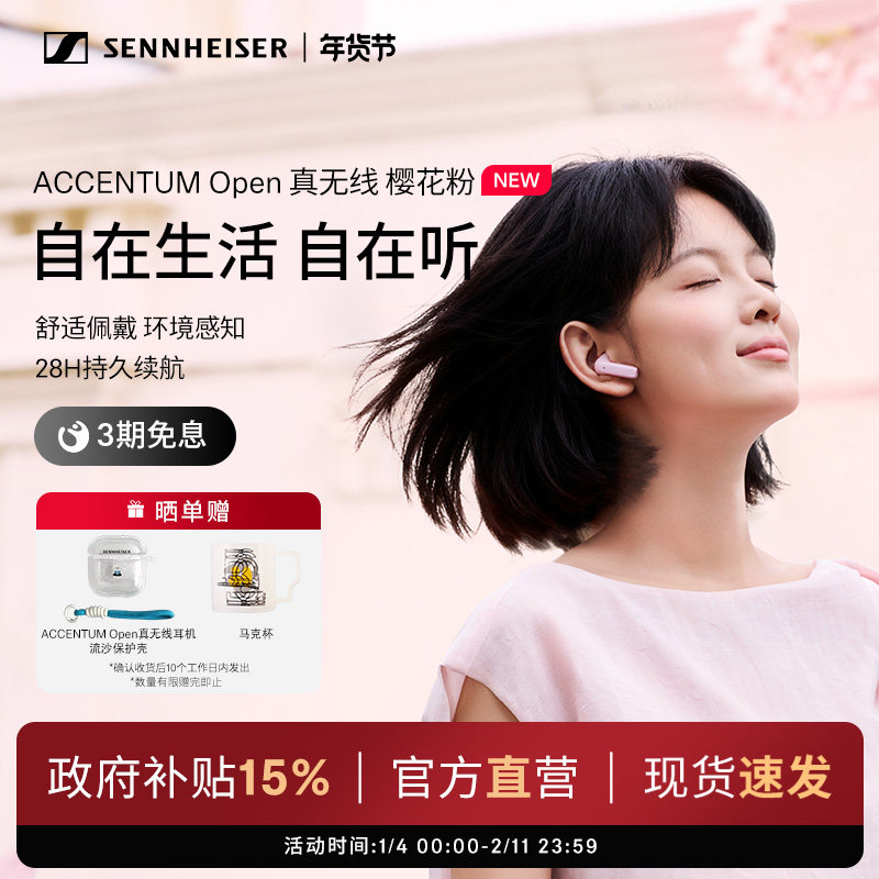 【政府补贴享至高15%】森海塞尔ACCENTUM Open 真无线蓝牙耳机
