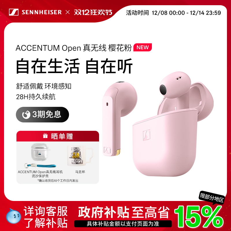 【政府补贴享至高15%】森海塞尔ACCENTUM Open 真无线蓝牙耳机