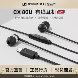 SENNHEISER/森海塞尔CX 80U入耳式有线耳机隔音降噪智能线控