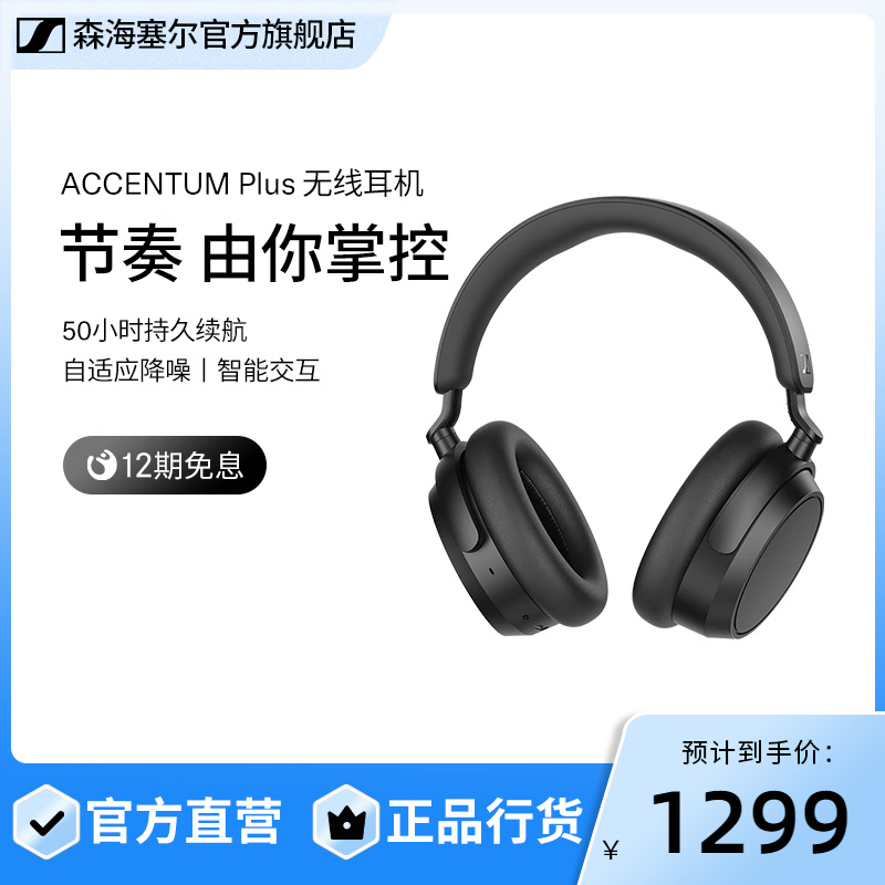 SENNHEISER/森海塞尔ACCENTUM PLUS 自适应降噪耳机