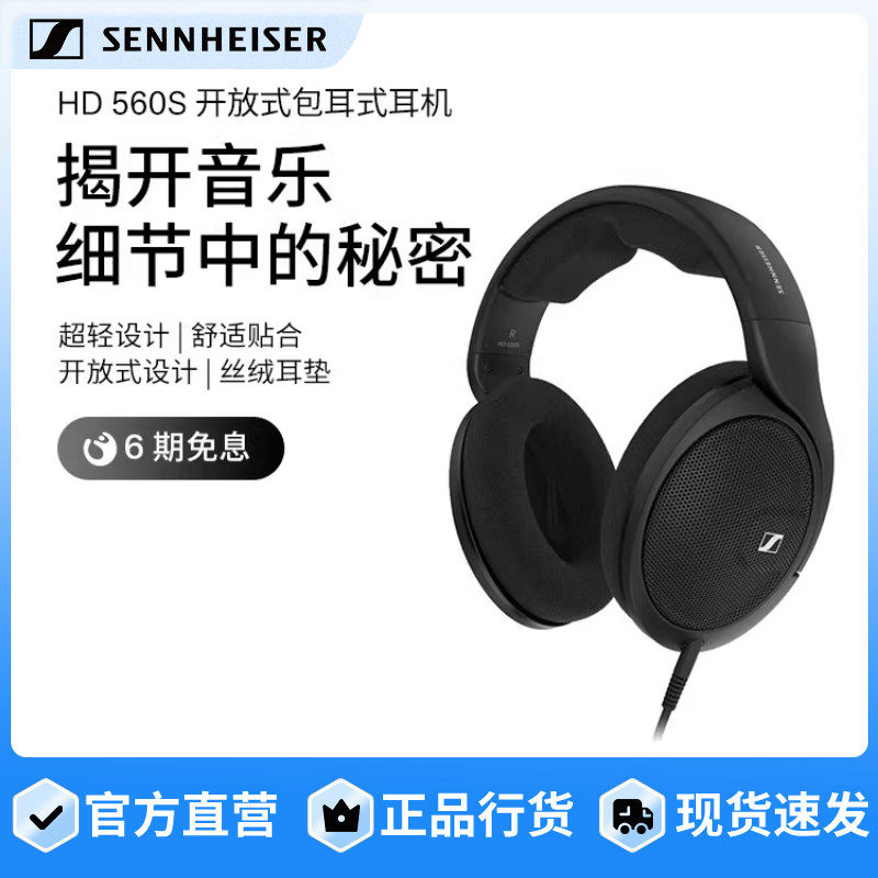 SENNHEISER/森海塞尔HD 560s头戴式开放式包耳HI