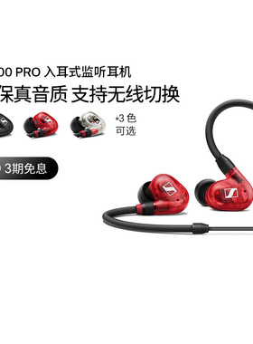 SENNHEISER森海塞尔IE100PRO入耳式有线专业监听降噪耳机舞台演出