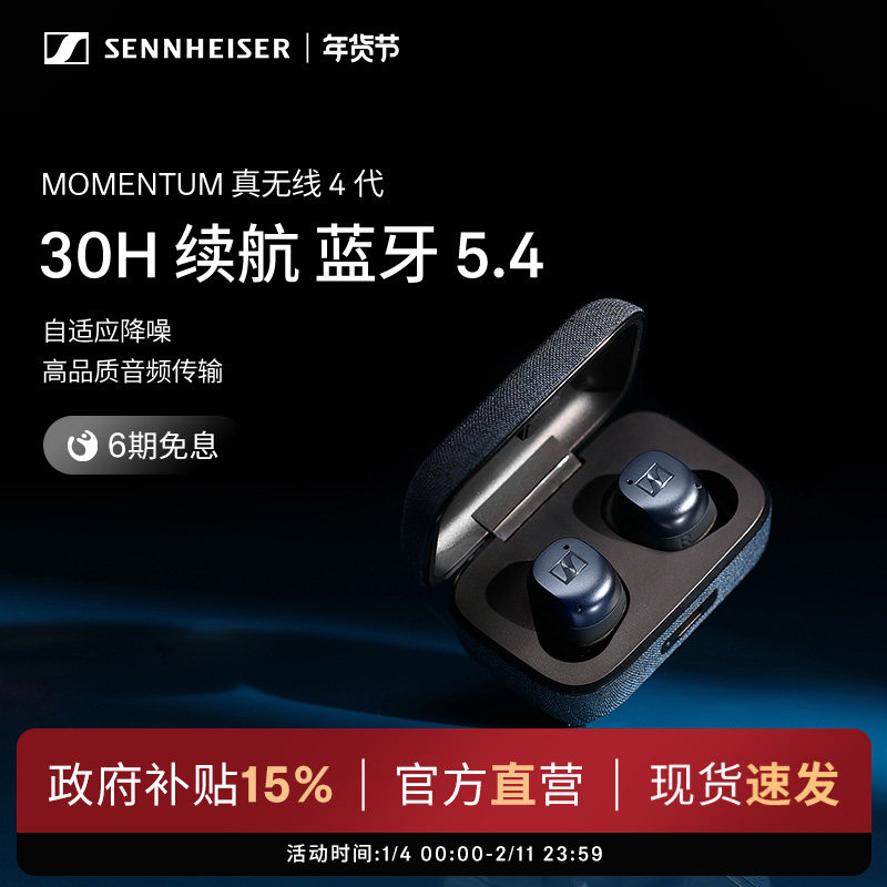【政府补贴享至高15%】森海塞尔MOMENTUM 真无线4代降噪蓝牙耳机,影音电器,真无线降噪耳机,淘宝优惠券,粉丝福利购,淘宝优惠卷