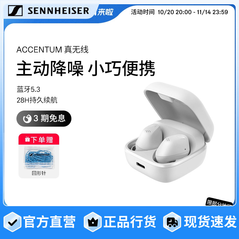 【政府补贴享至高15%】SENNHEISER/森海塞尔ACCENTUM真无线耳机