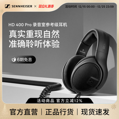森海塞尔HD400PRO头戴式