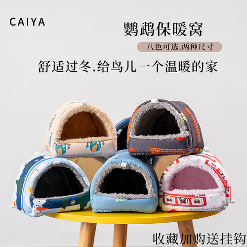 CAIYA鸟窝鹦鹉窝保温保暖过冬