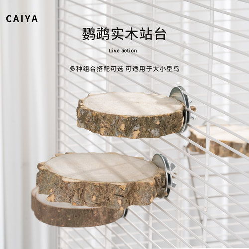 caiya鹦鹉花椒木站台实木站台