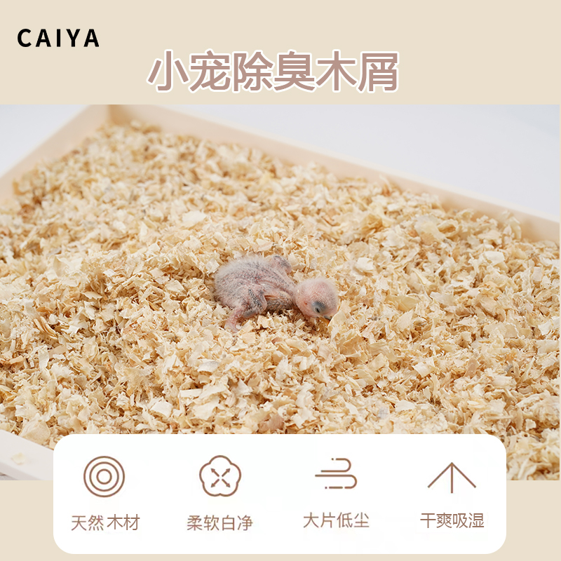 CAIYA鹦鹉杨木木屑刨花