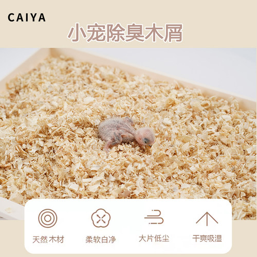 CAIYA鹦鹉幼鸟专用木屑