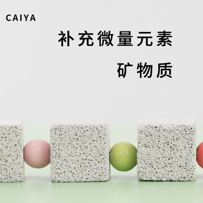 CAIYA火山石鹦鹉补充微量元素