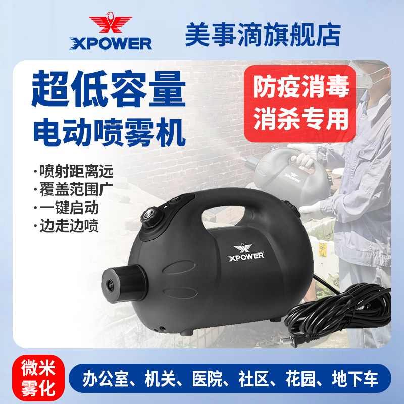 XPOWER无线电动防疫灭蚊喷雾机酒店有线超低容量除甲醛喷雾器