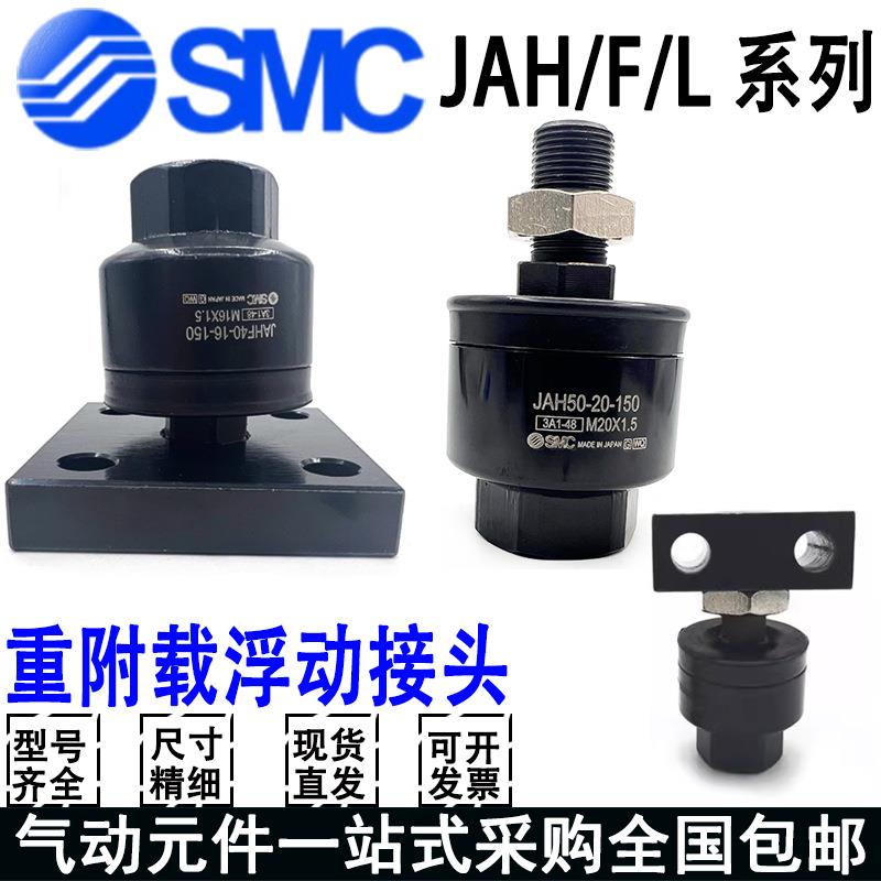 SMC重载浮动接头JAH/JAHF40/50/63/80-16-20-24-30-39-42-150-200
