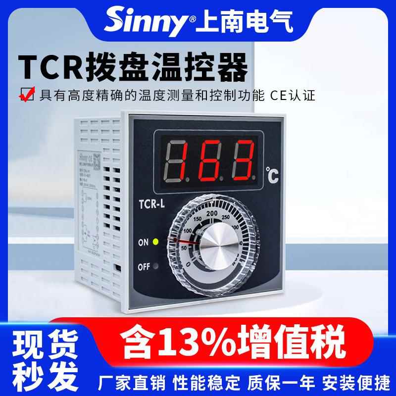 Sinny/上南数字拨盘设定型温控器 TCR-M/L温度控制器继电器指针