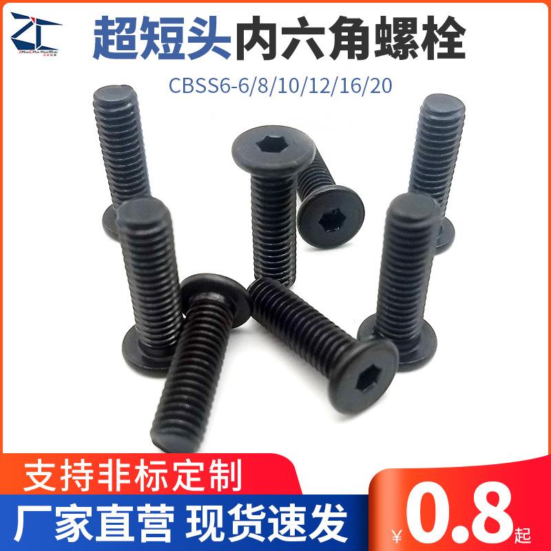 TAF51超短头内六角螺栓 低头螺丝替代CBSS6-6/8/10/12/16/20碳钢