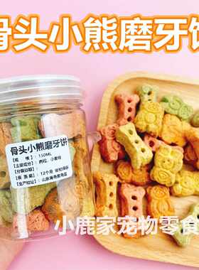 仓鼠零食磨牙饼骨头小熊肉松饼干健齿洁齿补钙金丝熊花枝狗狗用品