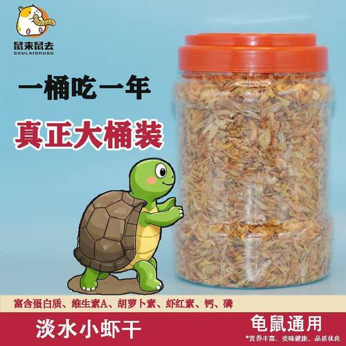 乌龟无盐小虾干饲料淡水小虾米宠物饲料食用龟粮钩虾幼龟吃小虾干
