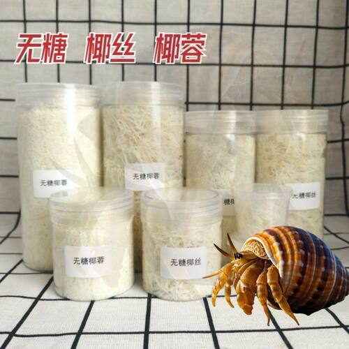 寄居蟹无糖椰丝椰蓉椰片小零食营养拌粮仓鼠金丝熊小宠物虾蟹饲料