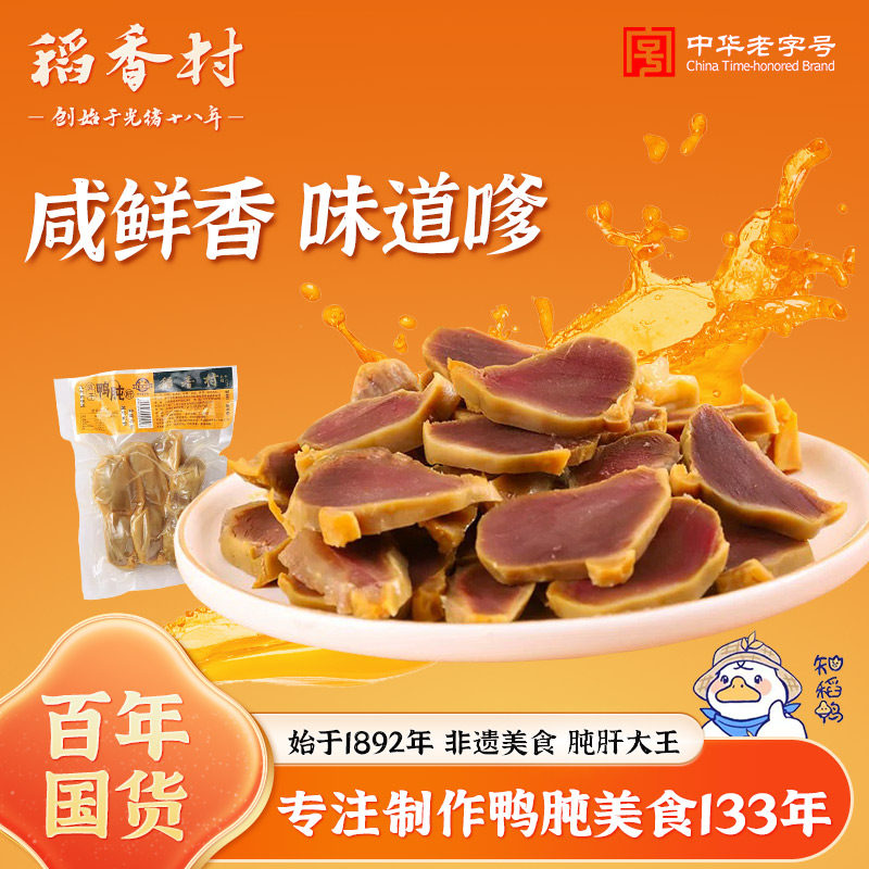 稻香村风干鸭胗真空卤味即食整只鸭肫熟食下酒菜休闲食品上海特产