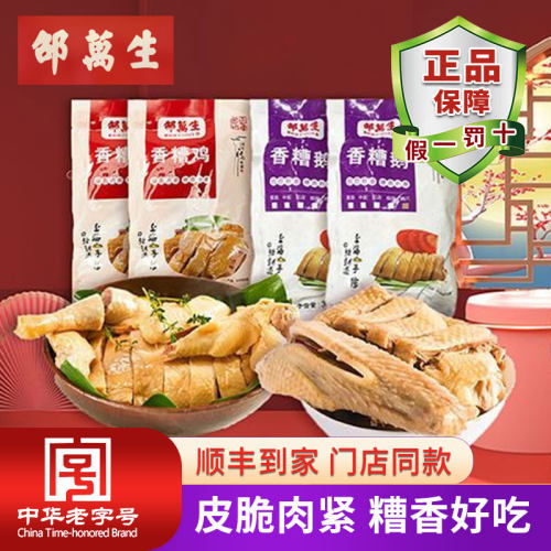 邵万生糟鸡糟鹅组合装