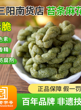 三阳南货店苔条麻花油赞子老街海苔小麻花零食宁波无锡上海特产
