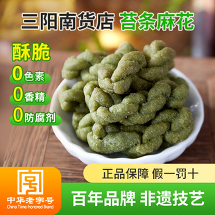 三阳南货店苔条麻花油赞子老街海苔小麻花零食宁波无锡上海特产