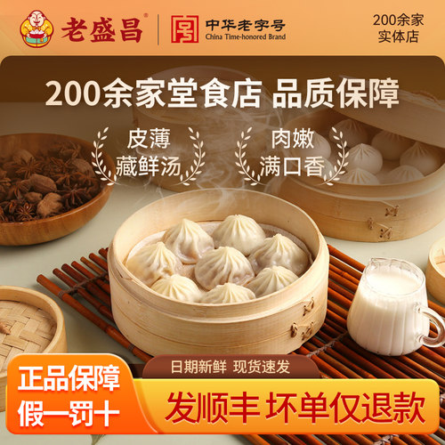 正宗上海老盛昌灌汤小笼包