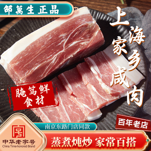 南京东路同款邵万生上海家乡咸肉