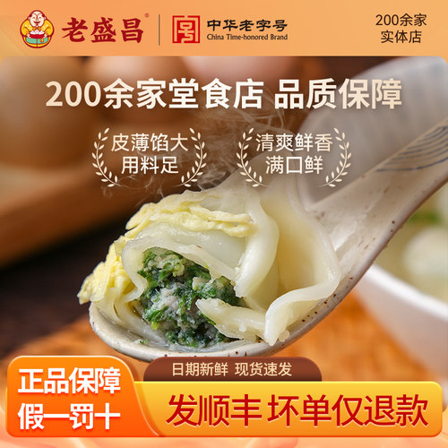 门店同款老盛昌荠菜鲜肉大馄饨