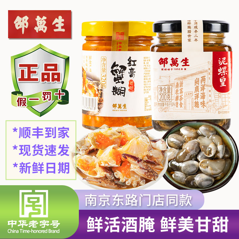 正宗邵万生红膏蟹糊大师手作泥螺