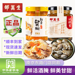 邵万生泥螺皇红膏蟹糊大号黄泥螺醉螺生腌酱蟹咸呛蟹即食宁波海鲜