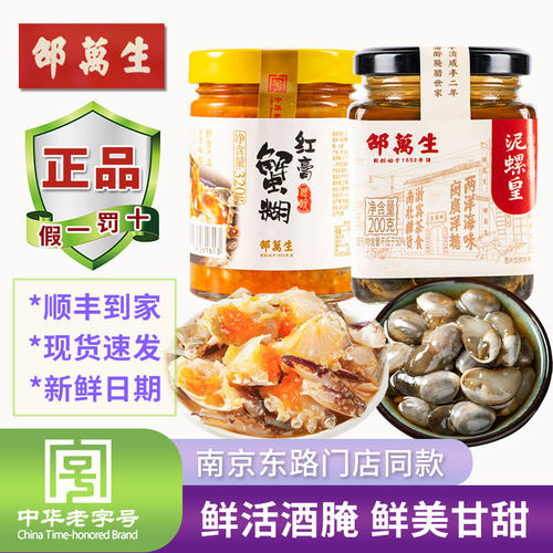 正宗邵万生红膏蟹糊大师手作泥螺