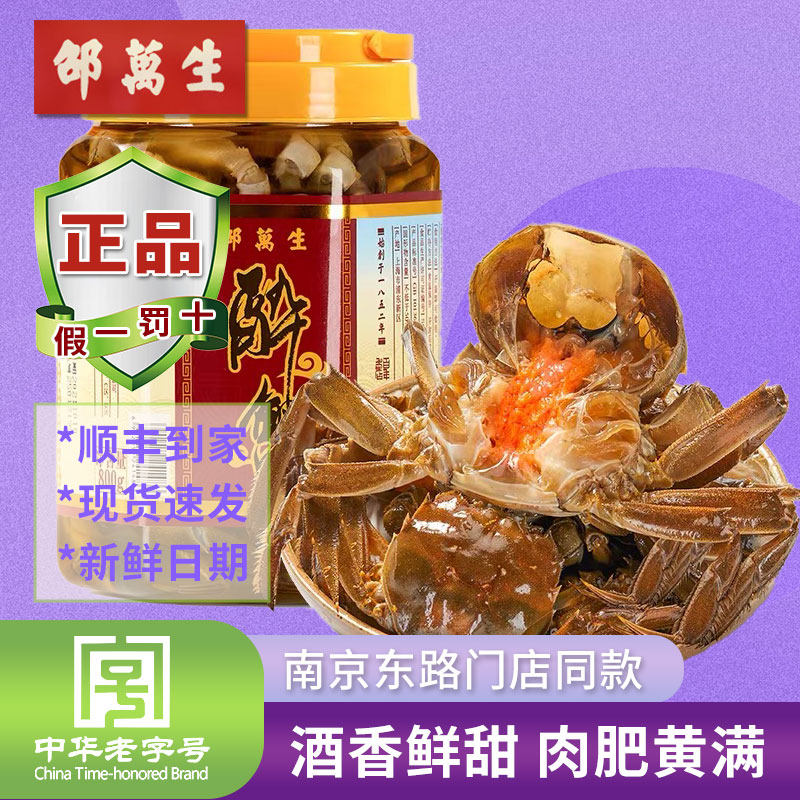 邵万生醉蟹即食生腌呛蟹腌制螃蟹宁波风味大闸蟹河蟹腌蟹上海特产