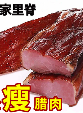 瘦腊肉湖南湘西特产柴火熏肉农家自制烟熏腊肉里脊干货非四川