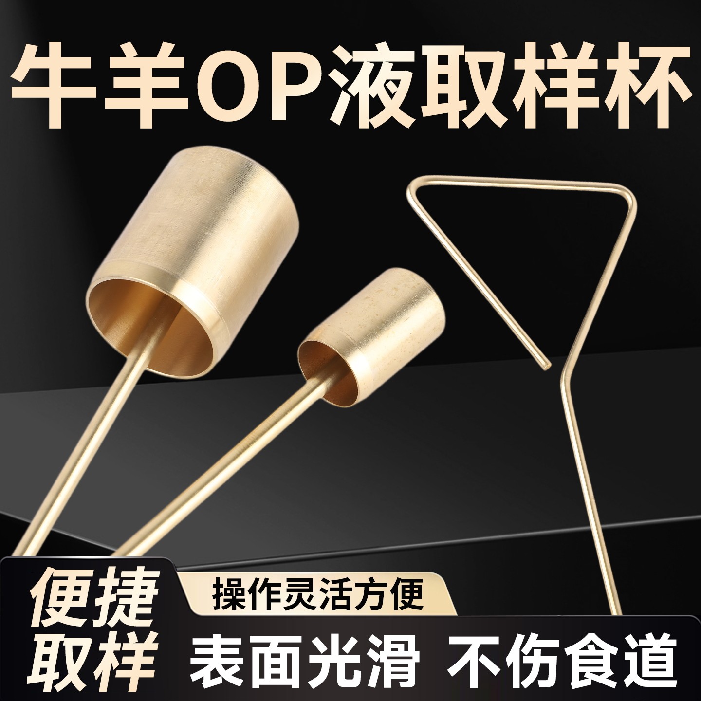 牛羊OP液取样杯养殖专用铜