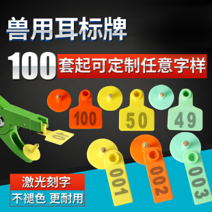 养殖场猪牛羊用耳标牌母猪耳标钳号牌耳朵标记标签畜牧兽用标识牌