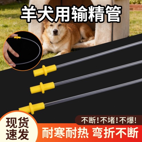 犬用一次性输精管人工授精工具