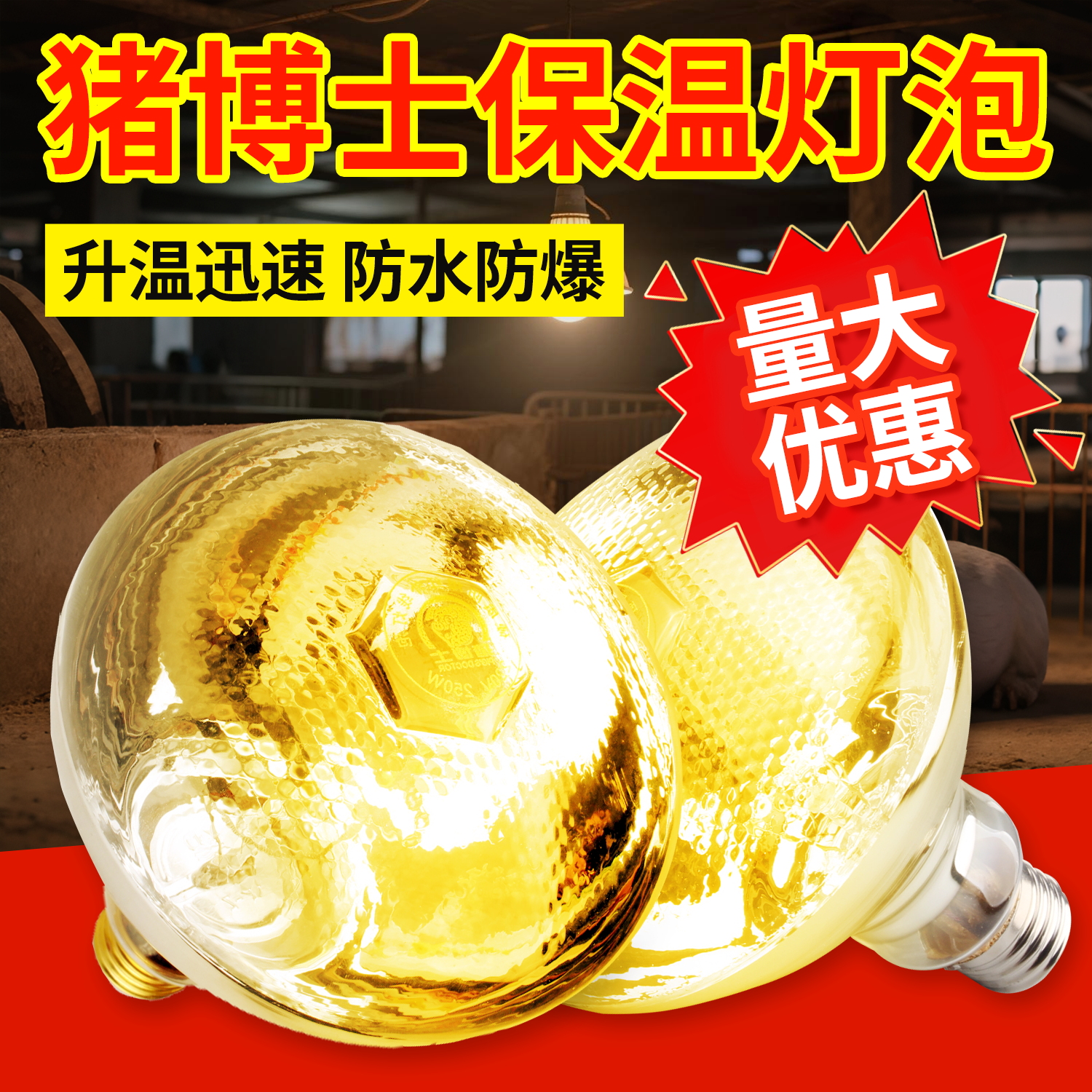 猪博士保温灯养殖场专用畜牧养殖加热保温灯泡小鸡育雏加热烤灯