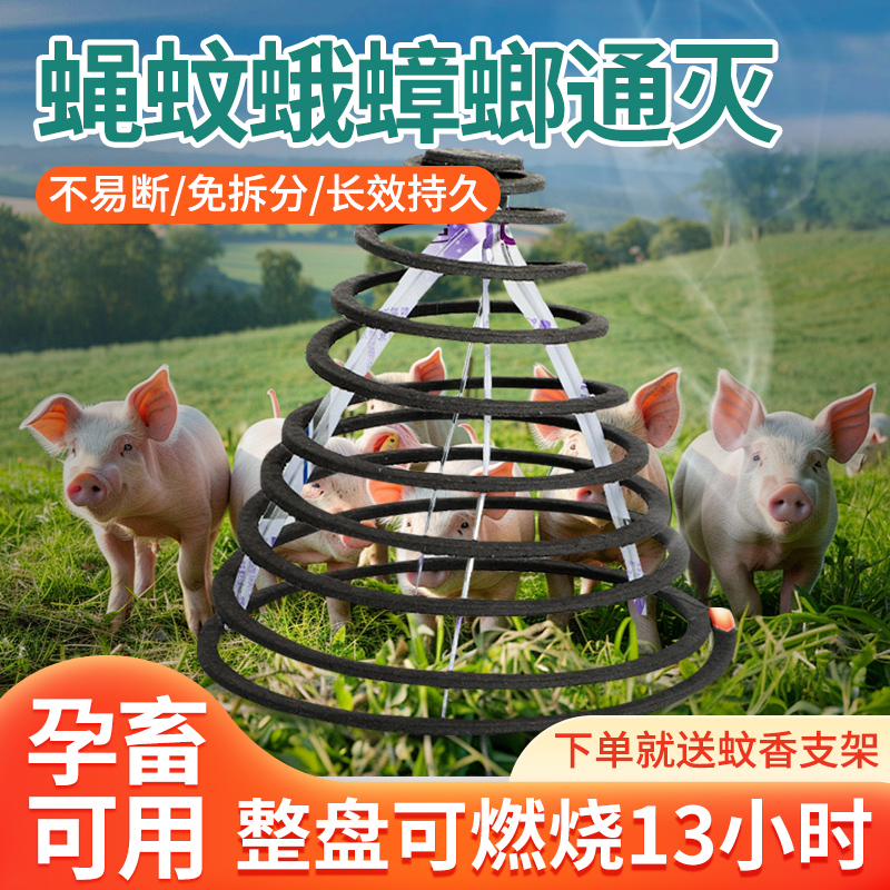 养殖场专用灭蝇蚊蛾蚊香