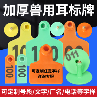 加厚猪牛羊兽用耳标牌猪用耳标猪耳标可定制畜牧养殖耳标号牌