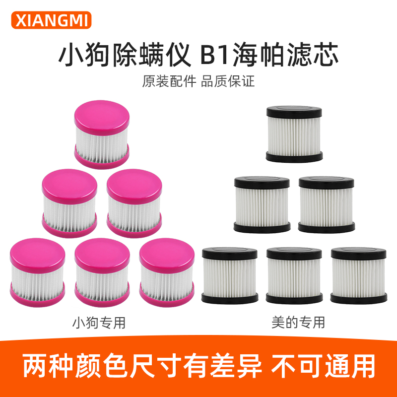 小狗美的除螨仪配件D-602A/607/608/609/610/616海帕滤芯B1过滤网