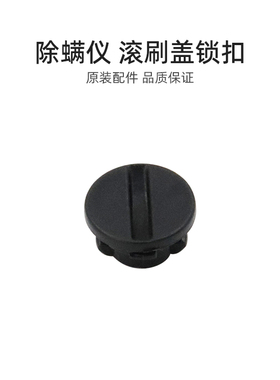 适合美的除螨仪配件B3/B3 S/VM-1712/B5Pro/B7D/V2/B8D滚刷盖锁扣