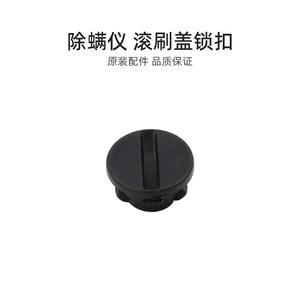 适合美的除螨仪配件B3/B3 S/VM-1712/B5Pro/B7D/V2/B8D滚刷盖锁扣