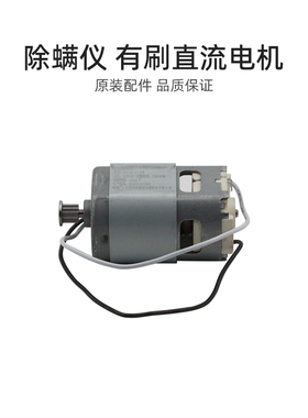适合美的MC5/B3除螨仪B3S配件B5/VM-1712有刷直流电机DSJ-36-17-1