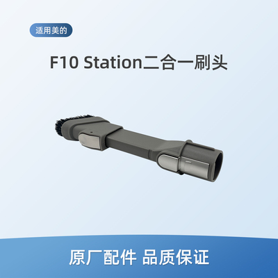 适用美的吸尘器配件F10 Station二合一刷头