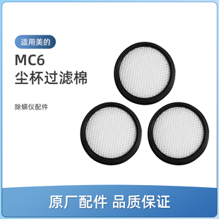 适用美的MC6除螨仪配件过滤芯滤网尘杯过滤棉